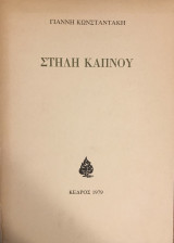 ΣΤΗΛΗ ΚΑΠΝΟΥ