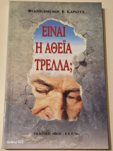 Ειναι η αθεΐα τρέλλα?