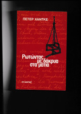 Ρωτώντας Με Δάκρυα Στα Μάτια