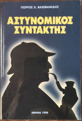 Αστυνομικός Συντάκτης