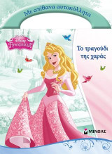 Disney Πριγκίπισσα-Το τραγούδι της χαράς