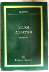 Ειδική διδακτική
