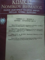 Κώδικας Νομικού Βήματος τόμος 61 τεύχος 6