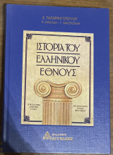 Ιστορία ελληνικού έθνους