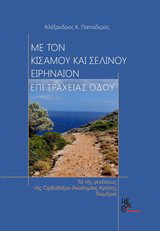 Με τον Κισάμου και Σελίνου Ειρηναίον επί τραχείας οδού: Τα της γενέσεως της Ορθοδόξου Ακαδημίας Κρήτης τεκμήρια