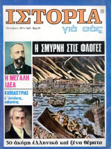 Περιοδικό Ιστορία Για Σας (Οκτώβριος 1971 τ. 4) Η Σμύρνη στις φλόγες - Η μεγάλη ιδέα - Καποδίστριας