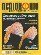Περισκόπιο της επιστήμης - τεύχος 297