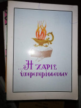 … Η Χάρις Υπερεπερισσευσεν