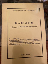 Κασιανή