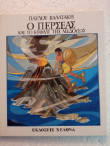 Ό Περσέας και το κεφάλι της Μέδουσας