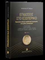 Επιδόσεις στο εξωτερικό Πρακτικός οδηγός νομοθεσίας/νομολογίας ανά κράτος προορισμού: • Εσωτερικό δίκαιο • Διμερείς συμβάσεις • Σύμβαση της Χάγης της 15.11.1965 (ν. 1334/1983) • Κανονισμοί (ΕΕ) 1348/2000 - 1393/2007 - 2020/1784