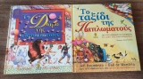 Σετ "Το δώρο της παπλωματούς" + "Το ταξίδι της παπλωματούς"