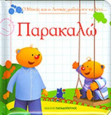 ΠΑΡΑΚΑΛΩ