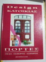 Design Κατοικίας - Πόρτες σχέδια
