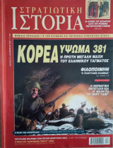 Στρατιωτική Ιστορία - Τεύχος 76 - Δεκέμβριος 2002