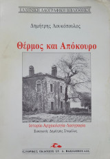 Θέρμος και Απόκουρο