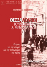 ΘΕΣΣΑΛΟΝΙΚΗ - ΤΟΥΡΚΟΚΡΑΤΙΑ ΚΑΙ ΜΕΣΟΠΟΛΕΜΟΣ