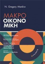 Μακροοικονομική