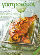 Γαστρονόμος Νο 68