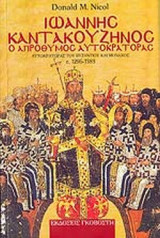 ΙΩΑΝΝΗΣ ΚΑΝΤΑΚΟΥΖΗΝΟΣ