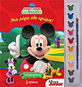 Mickey Mouse Clubhouse: Μια μέρα όλο χρώμα!: Πινελοζωγραφιές