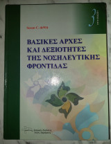 Βασικές αρχές και δεξιότητες της νοσηλευτικής φροντίδας, 3η έκδοση