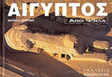 ΑΙΓΥΠΤΟΣ ΑΠΟ ΨΗΛΑ