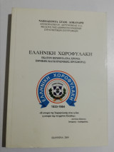 Ελληνική Χωροφυλακή, εκατόν πενήντα ένα χρόνια εθνικής και κοινωνικής προσφοράς 1833-1984