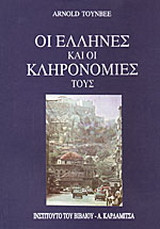 Οι Έλληνες και οι κληρονομιές τους