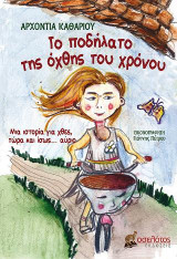 Το ποδήλατο της όχθης του χρόνου