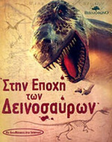 ΣΤΗΝ ΕΠΟΧΗ ΤΩΝ ΔΕΙΝΟΣΑΥΡΩΝ