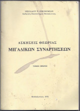 Ασκήσεις Θεωρίας Μιγαδικών Συναρτήσεων
