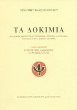 Τα δοκίμια: Συνεντεύξεις, αναμνήσεις, αγορεύσεις, κρίσεις: Επίμετρο