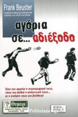 ΑΓΟΡΙΑ ΣΕ… ΑΔΙΕΞΟΔΟ