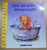 Ώρα για μπάνιο, Μπισκοτούλη!