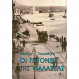 Οι γειτονιές της θάλασσας