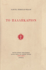 Το παλληκάριον