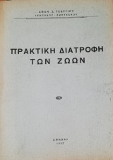 Πρακτική διατροφή των ζώων