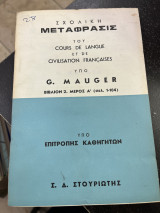 Σχολική μετάφρασις του Cours de langue et de civilisation francaises Βιβλίον 2 Μέρος Α' (σελ. 1-104)