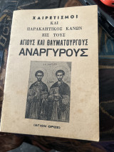 Χαιρετισμοί και Παρακλητικός κανων εις τους Αγίους και θαυματουργούς Αναργύρους