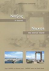 Νάξος η αιώνια