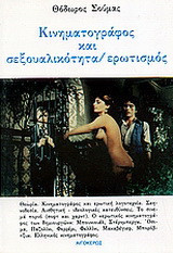 Κινηματογράφος και σεξουαλικότητα-ερωτισμός