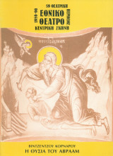 Η θυσία του Αβραάμ. Εθνικό Θέατρο 1989-1990 (πρόγραμμα)
