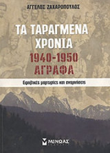 ΤΑ ΤΑΡΑΓΜΕΝΑ ΧΡΟΝΙΑ 1940-1950 ΑΓΡΑΦΑ