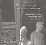 Είκοσι τέσσερις γλύπτες τιμούν τον δάσκαλό τους: Αφιέρωμα στον γλύπτη Γιάννη Παππά