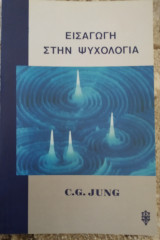 Εισαγωγή στην ψυχολογία