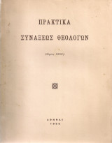 Πρακτικά συνάξεως θεολόγων (θέρους 1955)