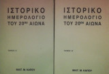Ιστορικο ημερολογιο του 20ου αιωνα