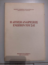 Η ΑΙΤΗΣΗ ΑΝΑΙΡΕΣΕΩΣ ΕΝΩΠΙΟΝ ΤΟΥ ΣτΕ