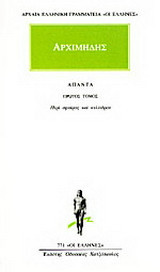 Άπαντα 1: Περί σφαίρας και κυλίνδρου